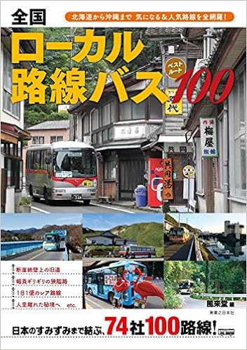 全国ローカル路線バス ベストルート100 北海道から沖縄まで 気になる 人気路線を全網羅 風来堂 本 通販 Amazon