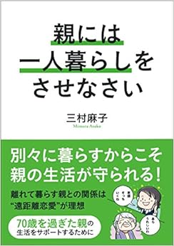 親には一人暮らしをさせなさい (日本語) 単行本 – 2015/12/16