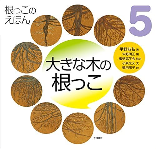 大きな木の根っこ 根っこのえほん 平野 恭弘 小泉 光久 中野 明正 鶴田 陽子 根研究学会 本 通販 Amazon