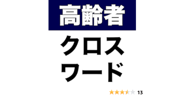 Amazon Com 高齢者向けクロスワード18 Appstore For Android