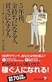 5年後、金持ちになる人 貧乏になる人 (廣済堂新書)