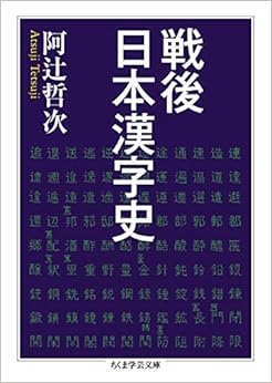 本の戦後日本漢字史 (ちくま学芸文庫) (日本語) 文庫 – 2020/3/10の表紙