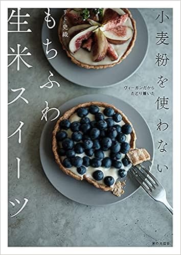 小麦粉を使わない もちふわ生米スイーツ ヴィーガンだからたどり着いた リト 史織 本 通販 Amazon 小麦粉を使わない もちふわ生米スイーツ ヴィーガンだからたどり着いた リト 史織 本 通販 Amazon