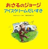 H.A. レイ(ハンス・アウグスト・レイ) / おさるのジョージ アイスクリームだいすき