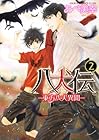 八犬伝 -東方八犬異聞- 第2巻