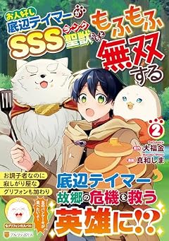 お人好し底辺テイマーがSSSランク聖獣たちともふもふ無双するの最新刊
