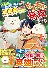お人好し底辺テイマーがSSSランク聖獣たちともふもふ無双する 第2巻