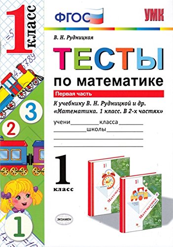Testy po matematike. 1 klass. Pervaya chast. K uchebniku V.N. Rudnitskoy. FGOS
