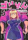 ゴリせん ~パニックもので真っ先に死ぬタイプの体育教師~ 第5巻