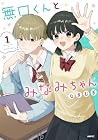 無口くんとみなみちゃん 1巻 （なぎむぎ）