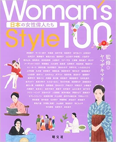Woman S Style100 日本の女性偉人たち 昭文社 出版 編集部 ヤマザキマリ 本 通販 Amazon