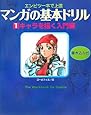 マンガの基本ドリル〈1〉キャラを描く入門編―エンピツ一本で上達