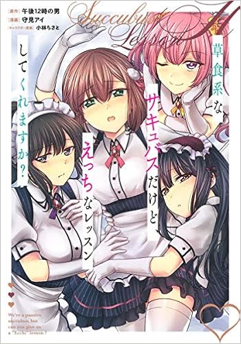 草食系なサキュバスだけど えっちなレッスンしてくれますか ヤングジャンプコミックス Amazon Com Books