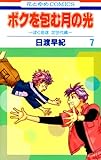 ボクを包む月の光「ぼく地球」次世代編 7 (花とゆめCOMICS)