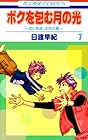 ボクを包む月の光 ~ぼく地球 次世代編~ 第7巻