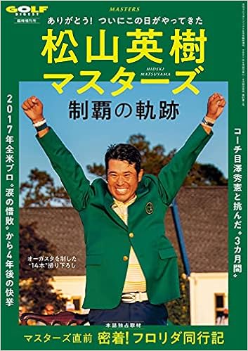 松山英樹マスターズ制覇の軌跡 ゴルフダイジェスト 21年 06 月号臨時増刊 ゴルフダイジェスト社 編 宮本卓 他 本 通販 Amazon