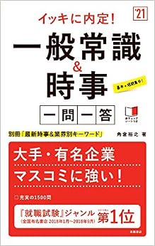 イッキに内定!  一般常識&時事[一問一答]2021年度版 (「就活も高橋」高橋の就職シリーズ) (日本語) 単行本（ソフトカバー） – 2019/1/8 の本の表紙