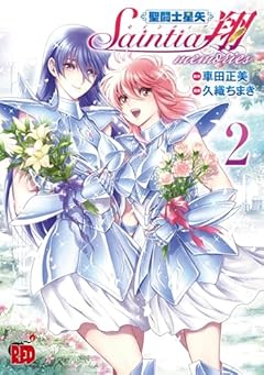 聖闘士星矢 セインティア翔 memoriesの最新刊