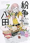 紛争でしたら八田まで 第7巻