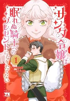 サンタ令嬢は眠れぬ騎士へのプレゼントになりたくないの最新刊
