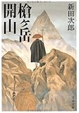 新装版 槍ヶ岳開山 (文春文庫)