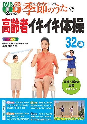 Dvd Cd2枚付き 季節のうたで高齢者イキイキ体操 32曲 オールカラー 尾陰 由美子 本 通販 Amazon