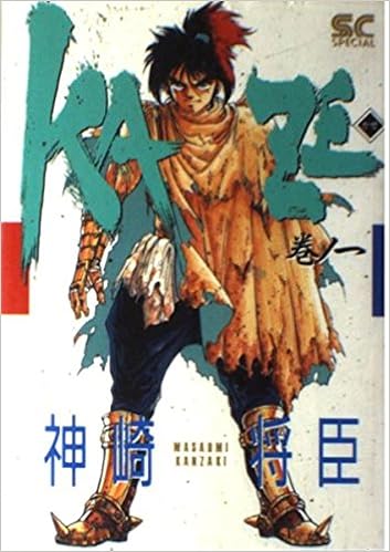 Kaze 1 少年キャプテンコミックススペシャル 神崎 将臣 本 通販 Amazon