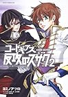 コードギアス 反攻のスザク 第2巻