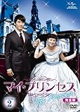 [DVD]マイ・プリンセス　完全版　DVD-SET2