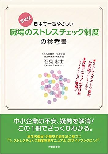 増補版 日本で一番やさしい職場のストレスチェック制度の参考書 石見 忠士 本 通販 Amazon