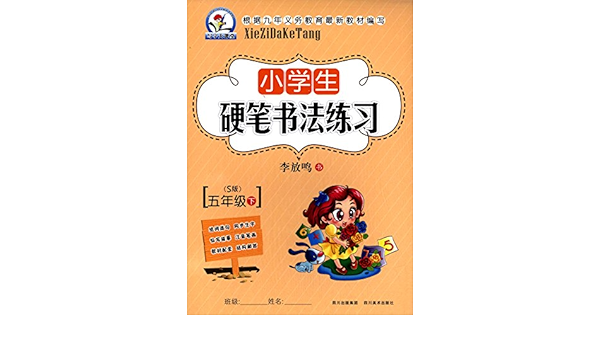 小学生硬笔书法练习 5年级下 13春 S版 李放鸣 Amazon Com Books