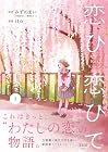 恋ひ恋ひて 1巻 （ito、みずのまい）