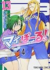 マイぼーる! 第13巻