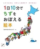 1日10分でちずをおぼえる絵本 (コドモエ[kodomoe]のえほん)