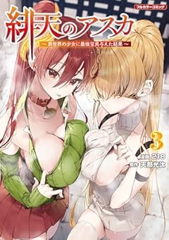 緋天のアスカ ～異世界の少女に最強宝具与えた結果～の最新刊