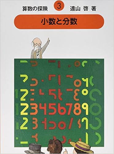 算数の探険3 小数と分数 小数 分数 算数の探検 啓 遠山 春男 伊沢 なおき 庭 猛 ゴトー 郁雄 西村 光雅 安野 本 通販 Amazon 算数の探険3 小数と分数 小数 分数 算数の探検 啓 遠山 春男 伊沢 なおき 庭 猛 ゴトー 郁雄 西村 光雅 安野 本 通販 Amazon