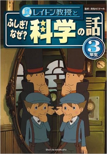 レイトン教授とふしぎ なぜ 科学の話 3年生 栄光ゼミナール 本 通販 Amazon