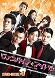 [DVD]ヴァンパイア☆アイドル DVD-BOX4
