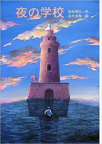 夜の学校 文研じゅべにーる 田村 理江 美保 佐竹 本 通販 Amazon