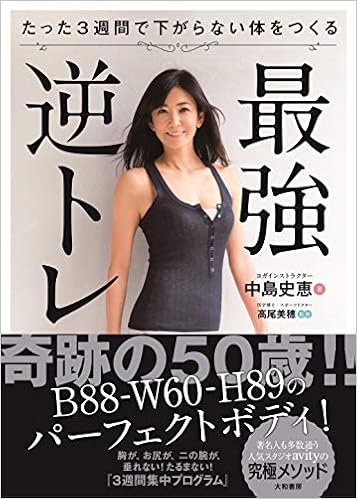 たった3週間で下がらない体をつくる最強逆トレ (日本語) 単行本(ソフトカバー) – 2018/12/9の表紙