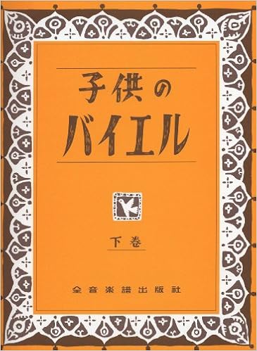 子供のバイエル 下巻 全音楽譜出版社 本 通販 Amazon