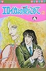 エロイカより愛をこめて 第2巻
