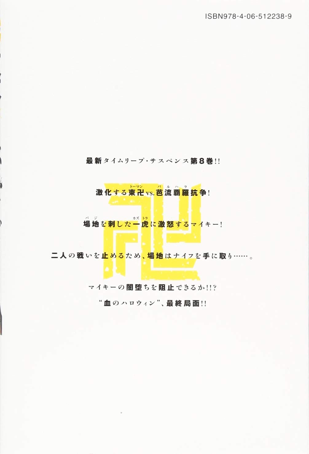 東京卍リベンジャーズ 8 講談社コミックス 和久井 健 本 通販 Amazon