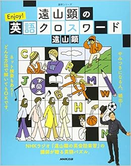 遠山顕の Enjoy 英語クロスワード 語学シリーズ 遠山 顕 本 通販 Amazon