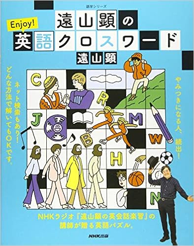 遠山顕の Enjoy 英語クロスワード 語学シリーズ 遠山 顕 本 通販 Amazon 遠山顕の Enjoy 英語クロスワード 語学シリーズ 遠山 顕 本 通販 Amazon