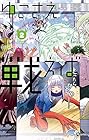 ゆこさえ戦えば 第2巻