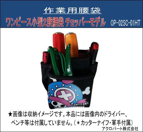 Amazon Co Jp ワンピース小型２段腰袋 チョッパーモデル 軍手 カッターナイフ付 Op 02sc 01ht 産業 研究開発用品