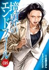 境界のエンドフィール 第8巻