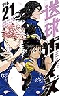 送球ボーイズ 第21巻