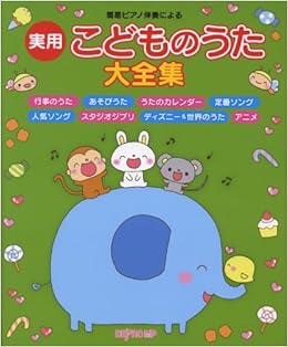 簡易ピアノ伴奏による 実用 こどものうた大全集 デプロmp デプロmp 本 通販 Amazon 簡易ピアノ伴奏による 実用 こどものうた大全集 デプロmp デプロmp 本 通販 Amazon